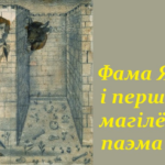 «Лабірынт – альбо заблытаная дарога…». Гісторык Аляксей Бацюкоў пра першую магілёўскую паэму