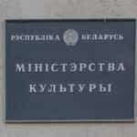«Лічым неабходным». Мінкульт узяўся дзяліць беларускіх дзеячаў на сваіх і чужых