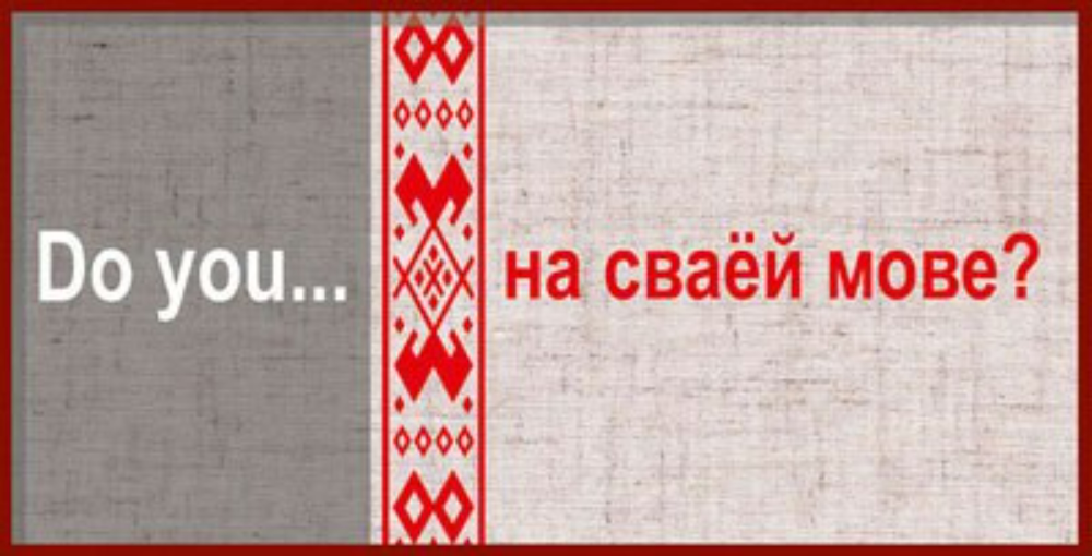 Белорусский язык. Родная мова беларуская. Белорусский язык картинки. 21 Лютага дзень роднай мовы.