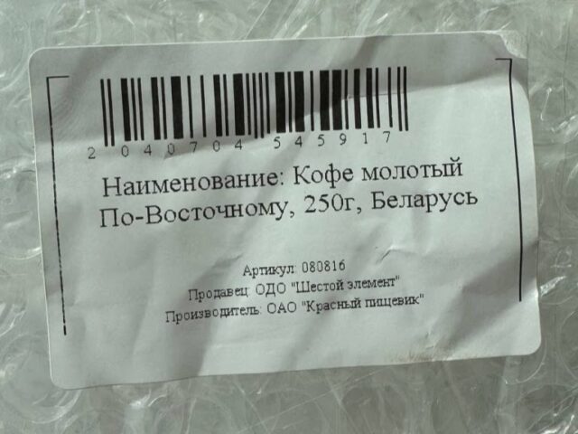 Антимонопольщики нашли товар от якобы бобруйского “Красного пищевика”