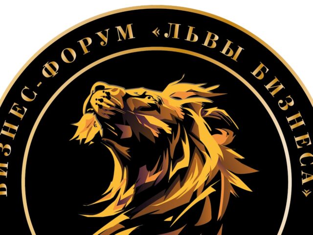 В Могилеве на фоне серьезных проблем прошел бизнес-форум «Львы бизнеса»