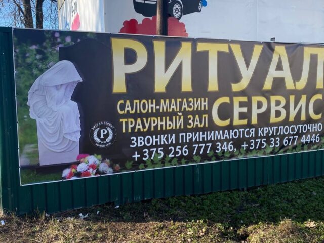 Пенсионеры и дети пугаются рекламной вывески ритуального магазина в Горках