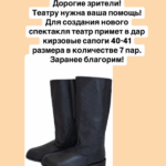 Могилевскому драмтеатру нужно семь пар кирзачей