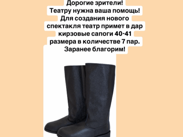 Могилевскому драмтеатру нужно семь пар кирзачей