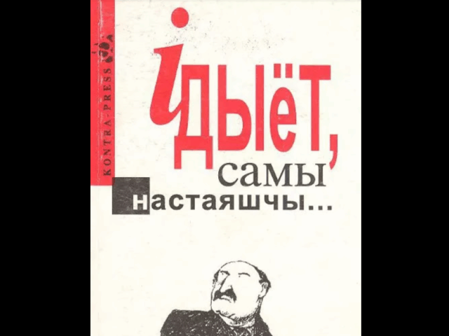 Суд у Бабруйску прызнаў “экстрэмісцкай” кнігу «Iдыёт, самы настаяшчы»